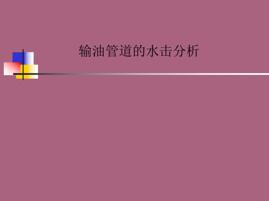 输油管道水击分析原理与防护措施
